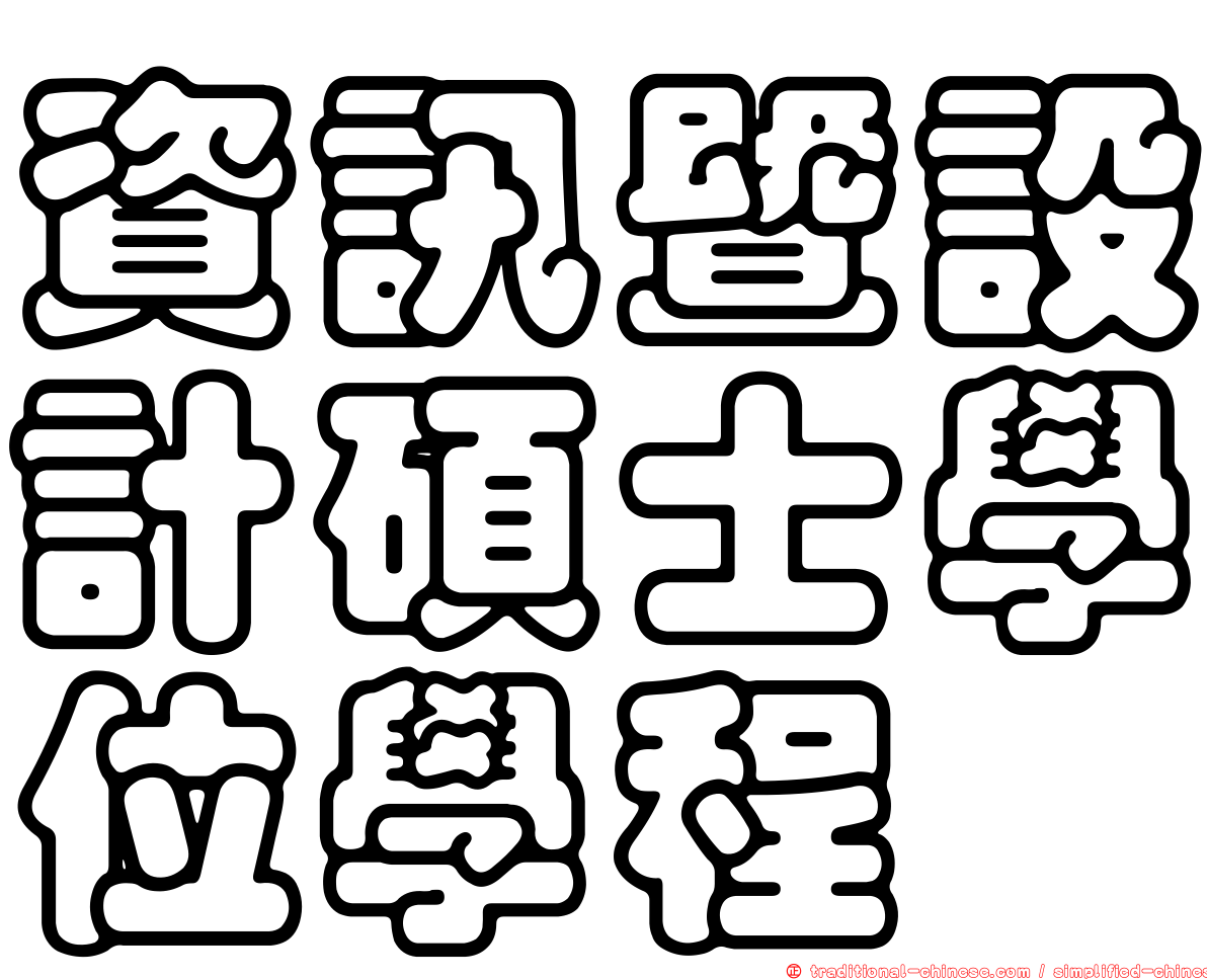 資訊暨設計碩士學位學程