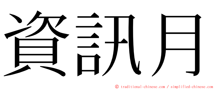 資訊月 ming font