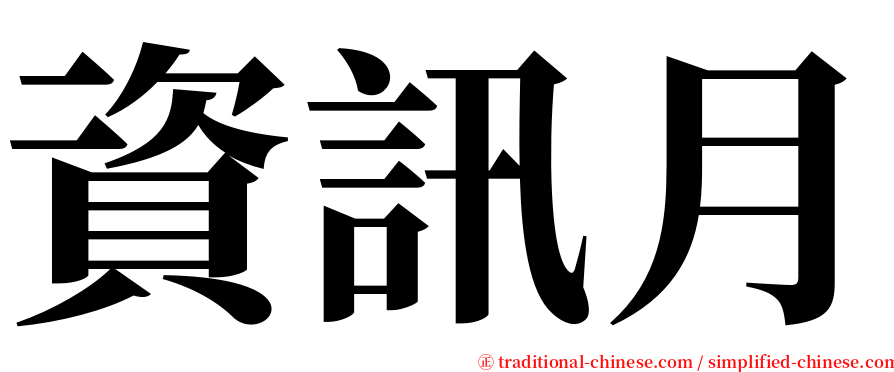 資訊月 serif font