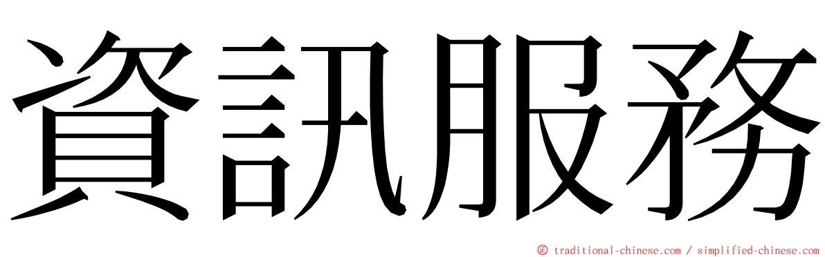 資訊服務 ming font