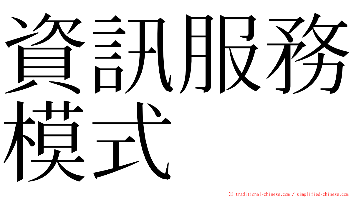 資訊服務模式 ming font