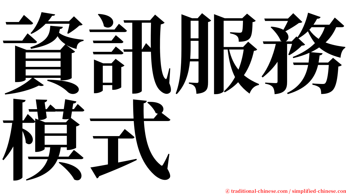 資訊服務模式 serif font