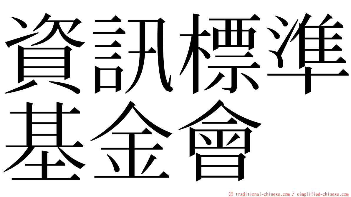 資訊標準基金會 ming font