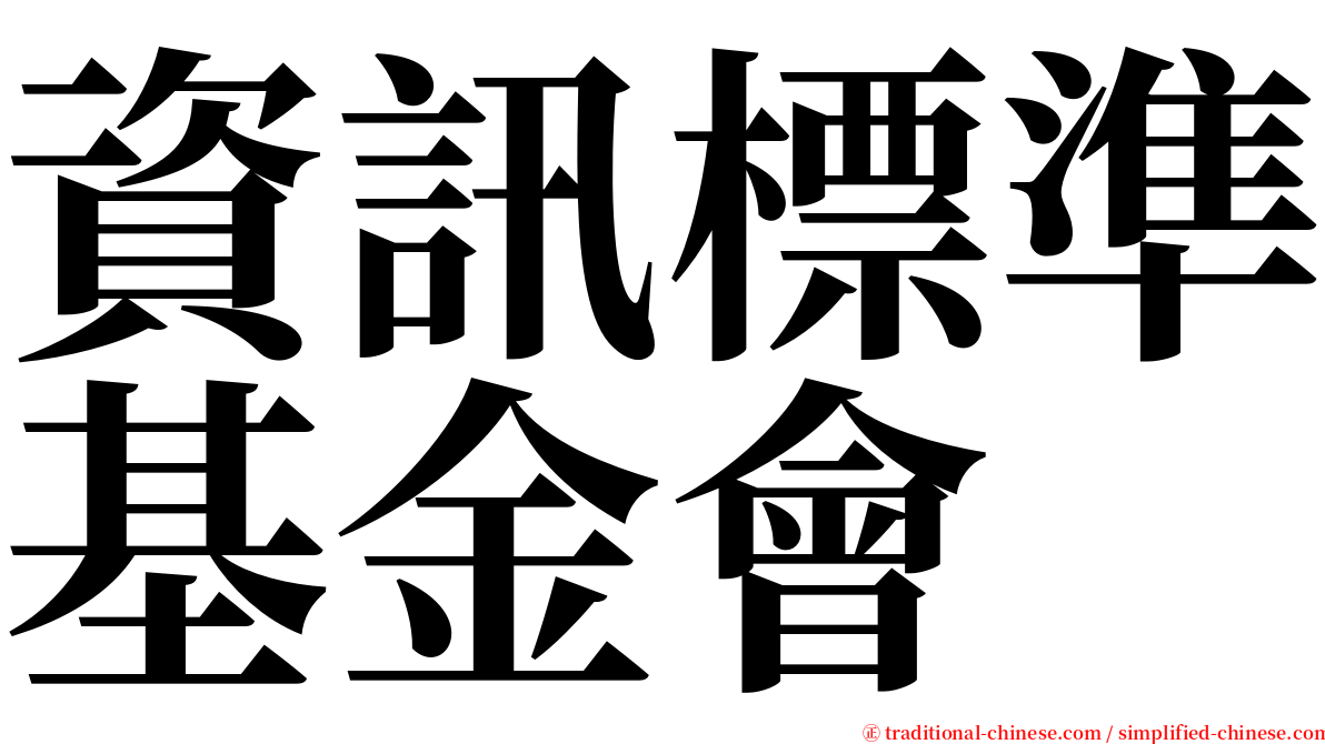 資訊標準基金會 serif font