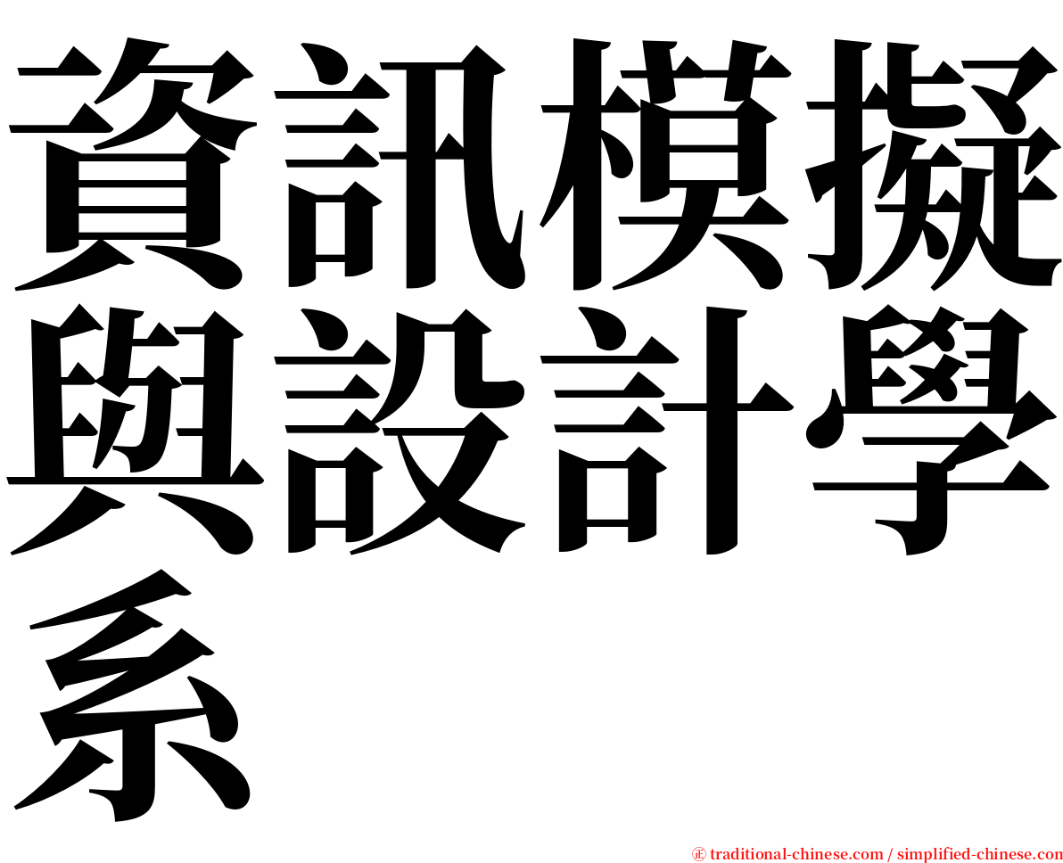 資訊模擬與設計學系 serif font