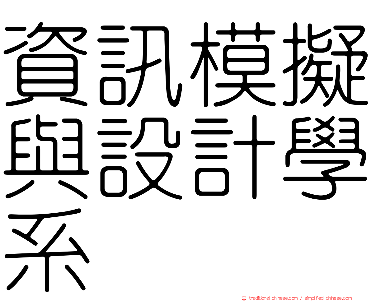 資訊模擬與設計學系