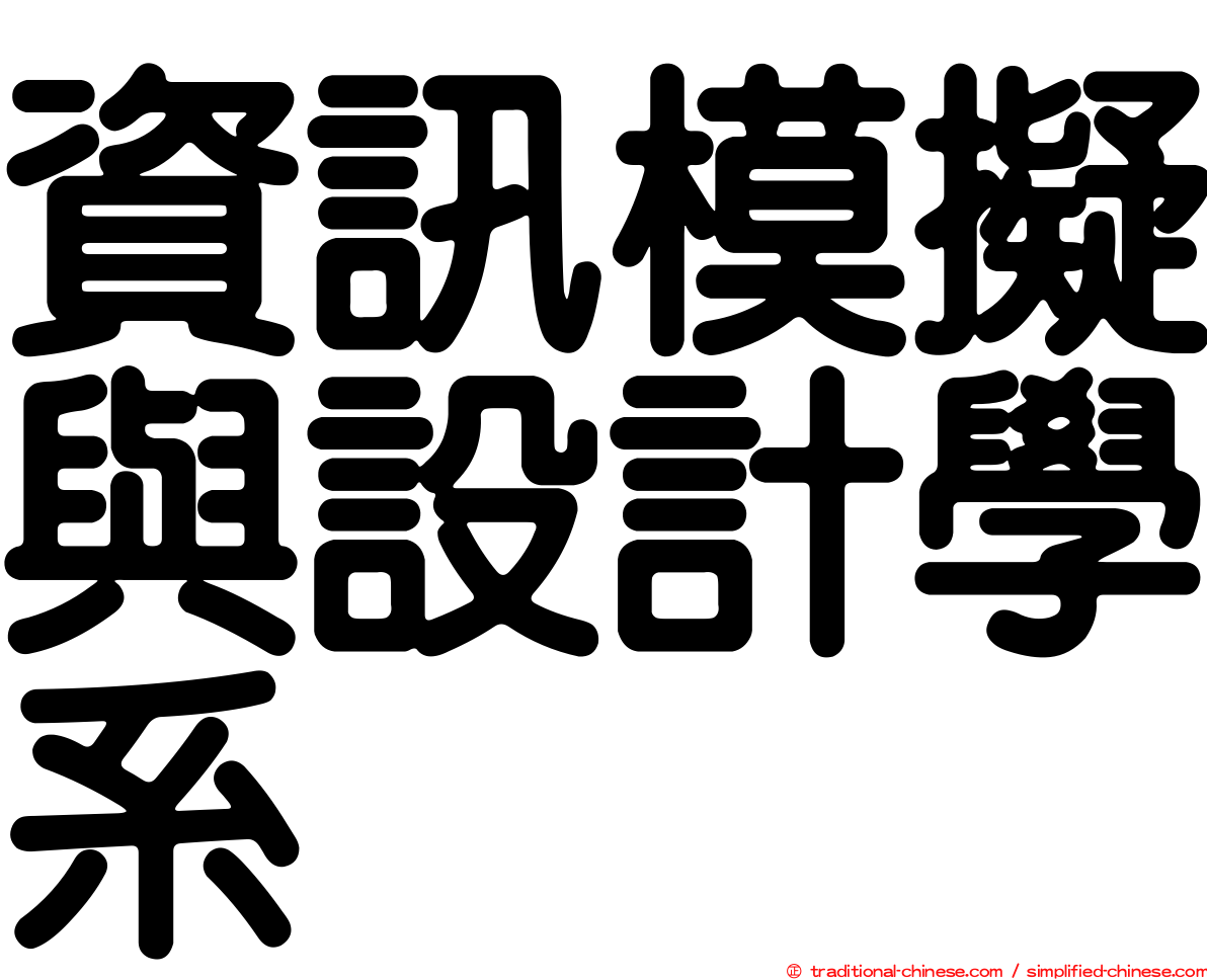 資訊模擬與設計學系