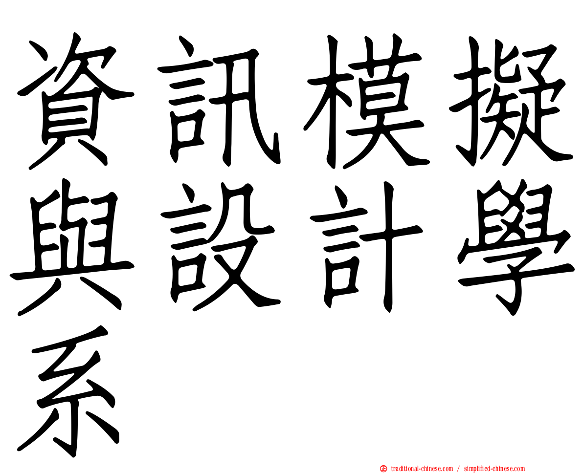 資訊模擬與設計學系