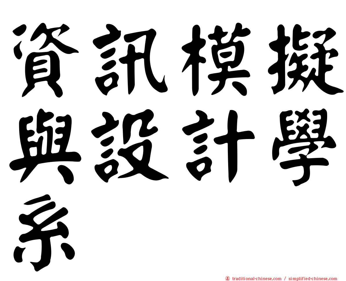 資訊模擬與設計學系