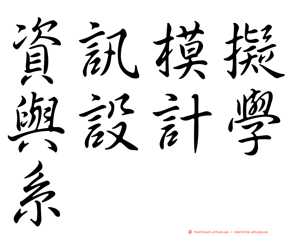 資訊模擬與設計學系