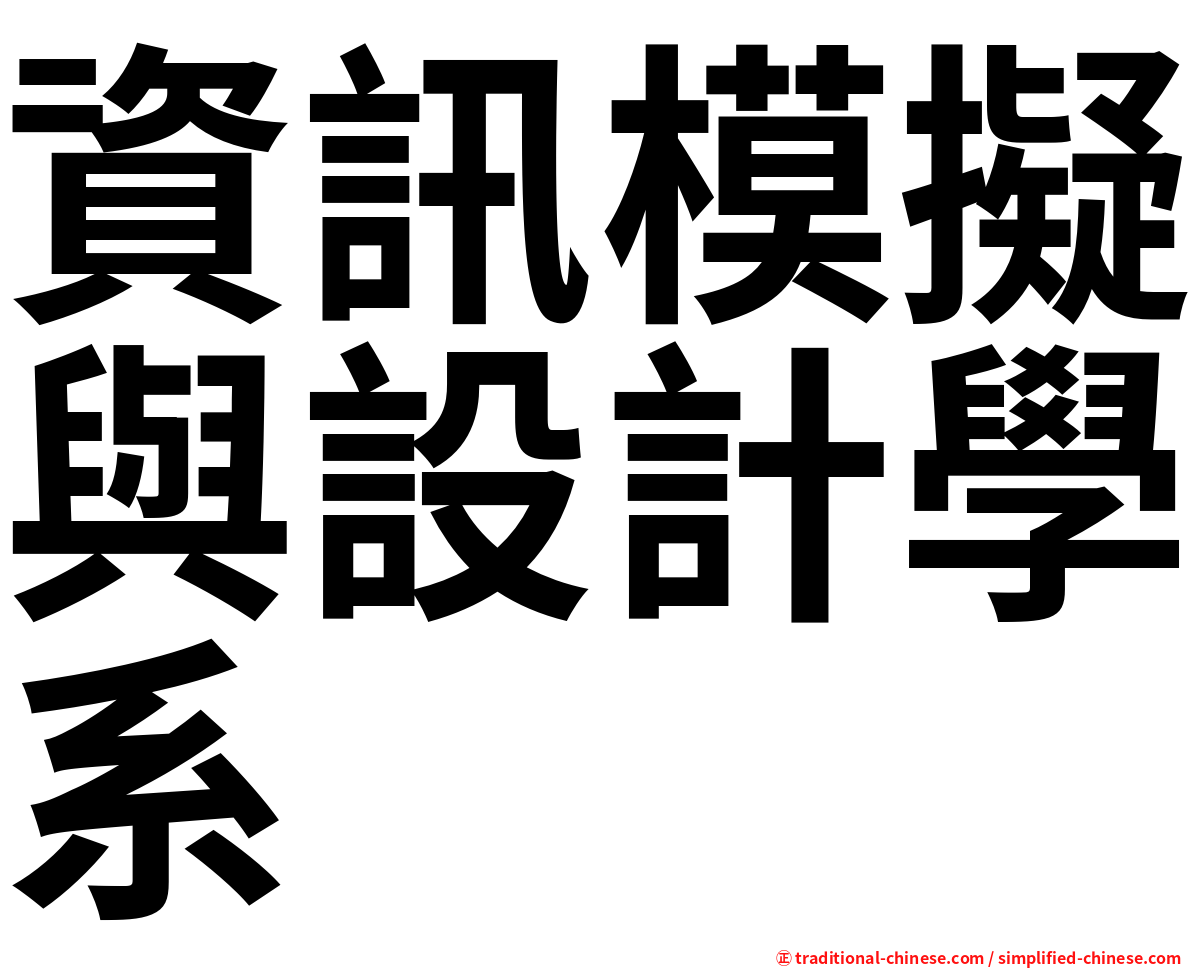 資訊模擬與設計學系