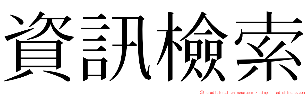 資訊檢索 ming font