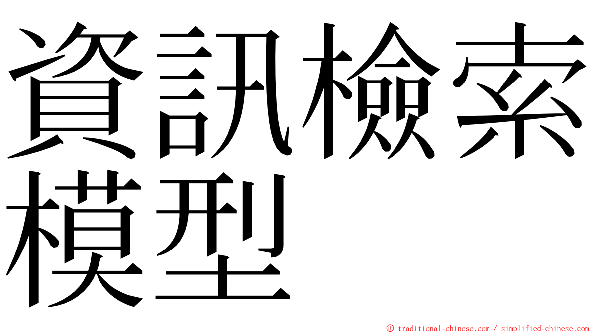 資訊檢索模型 ming font