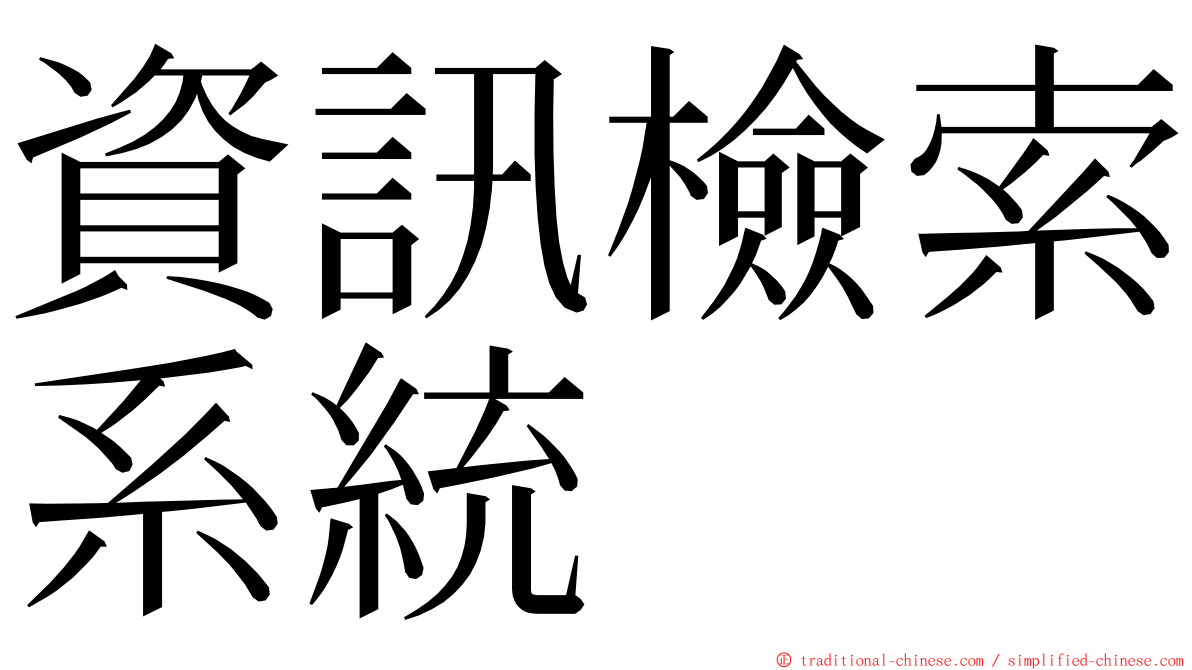 資訊檢索系統 ming font