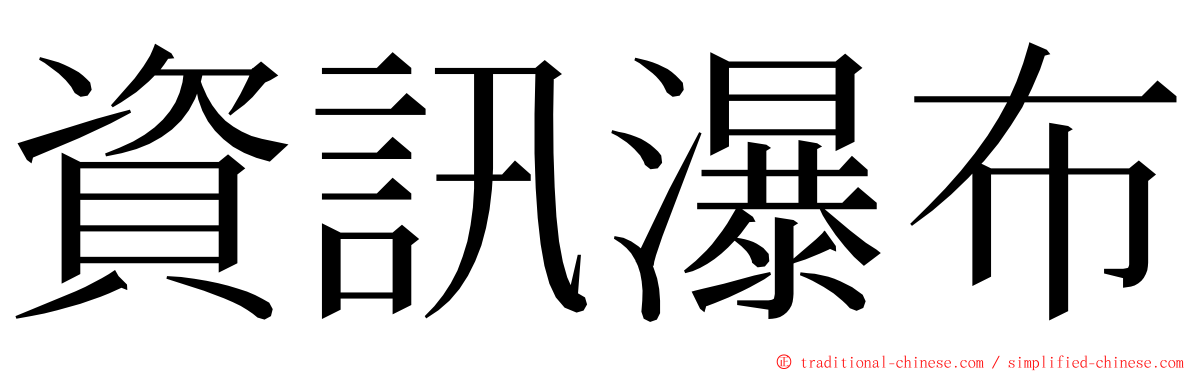 資訊瀑布 ming font