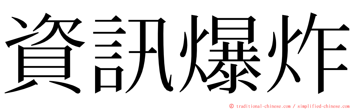 資訊爆炸 ming font