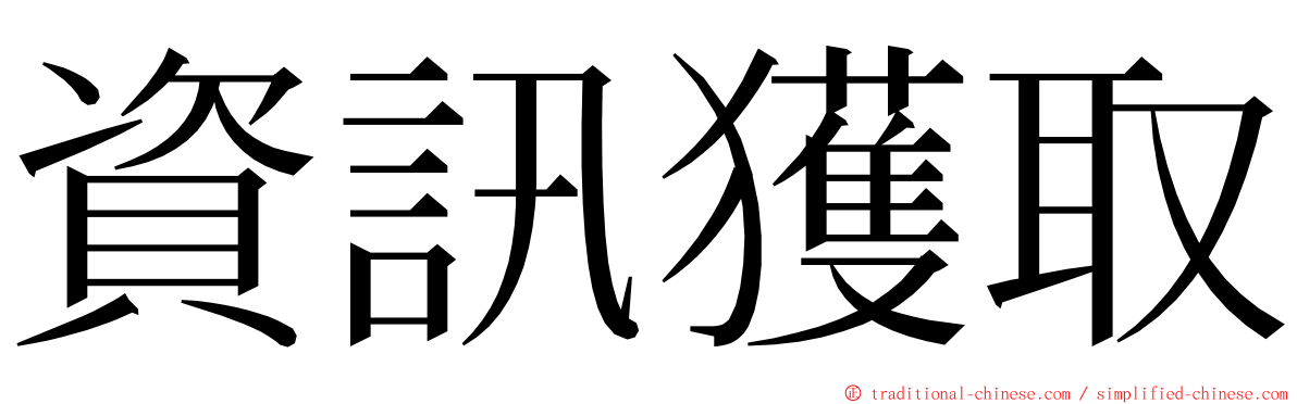 資訊獲取 ming font