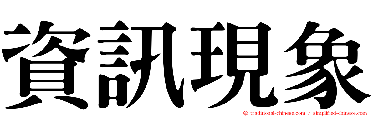 資訊現象