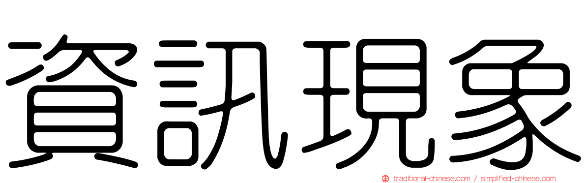 資訊現象