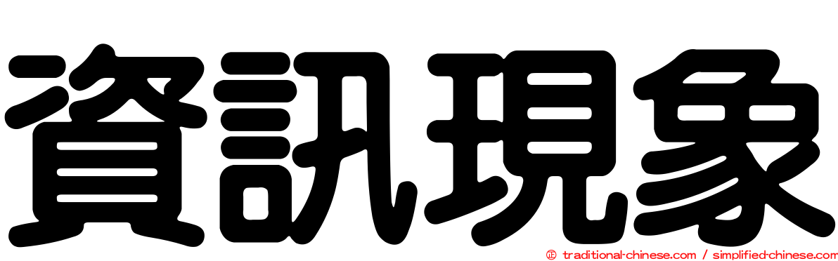 資訊現象
