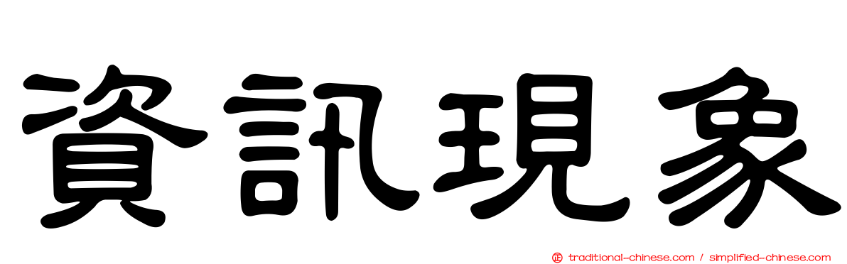 資訊現象