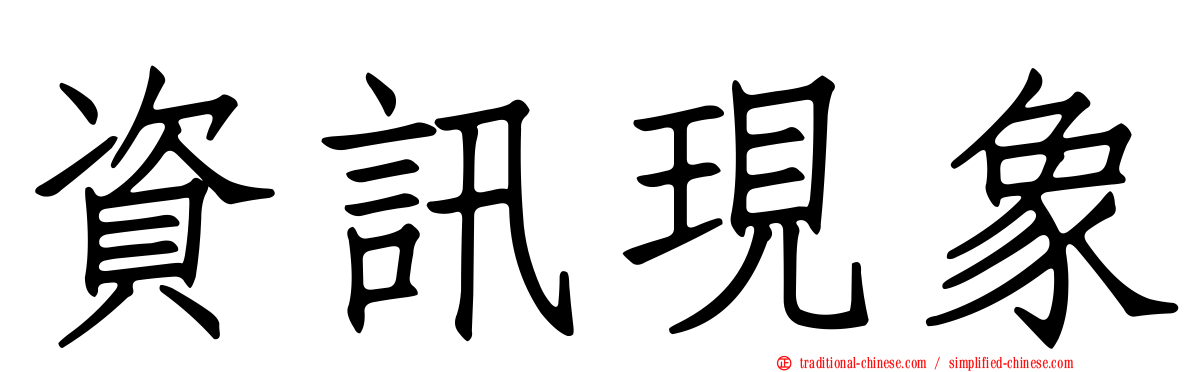 資訊現象