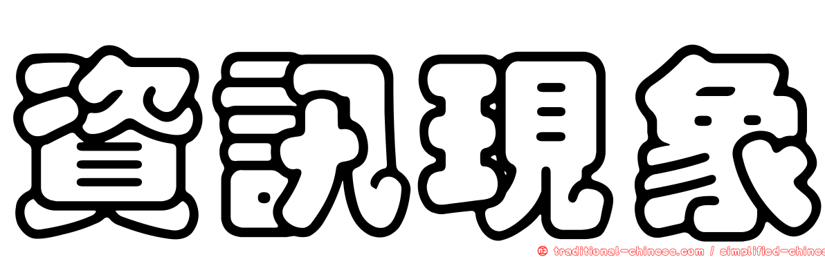資訊現象
