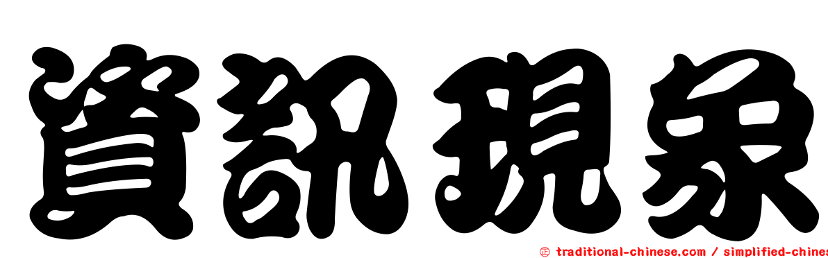 資訊現象