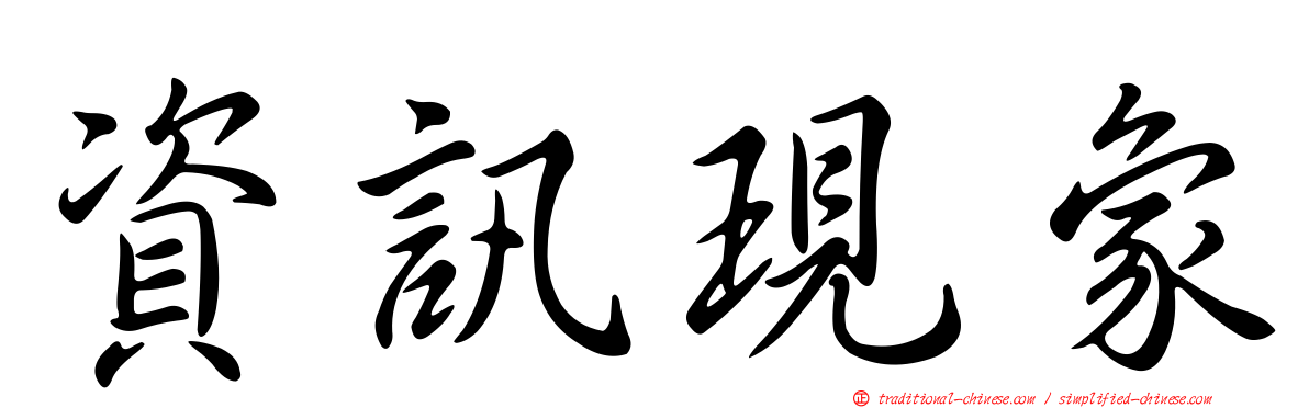 資訊現象