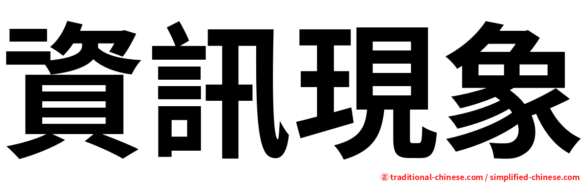 資訊現象