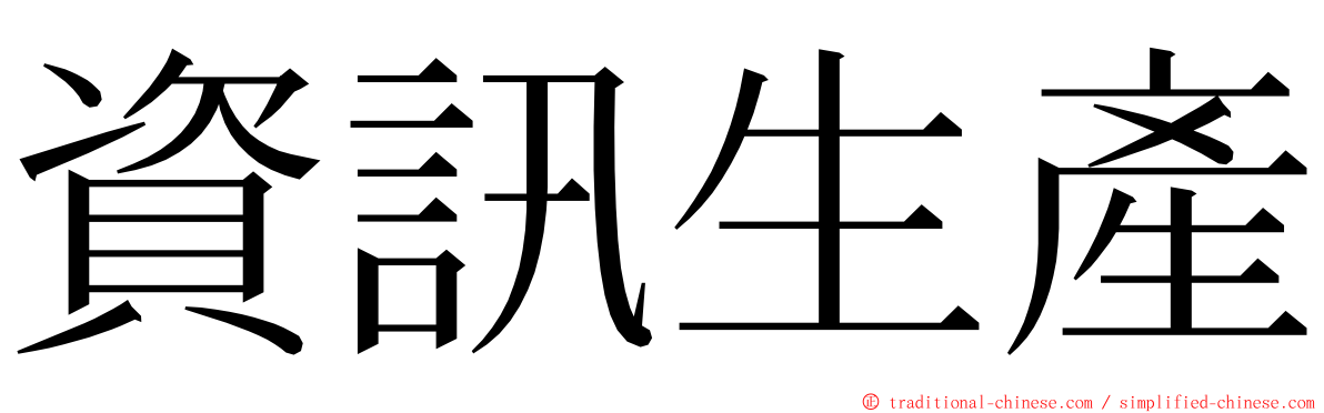 資訊生產 ming font