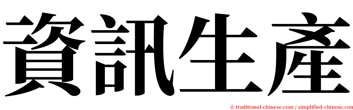 資訊生產 serif font