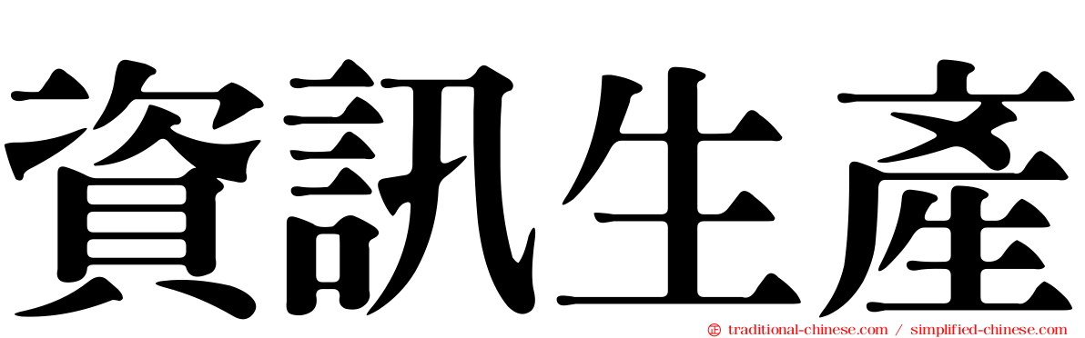 資訊生產