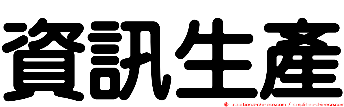 資訊生產