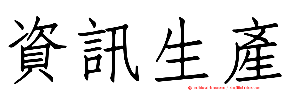 資訊生產