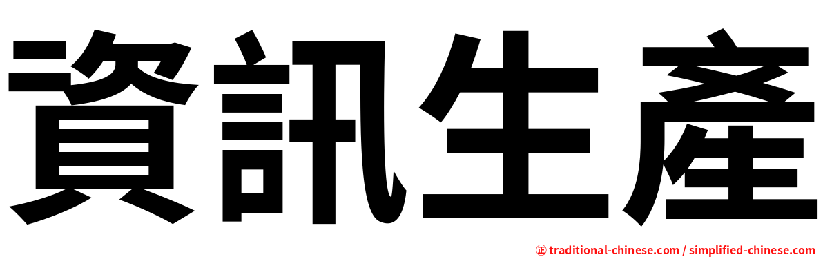 資訊生產