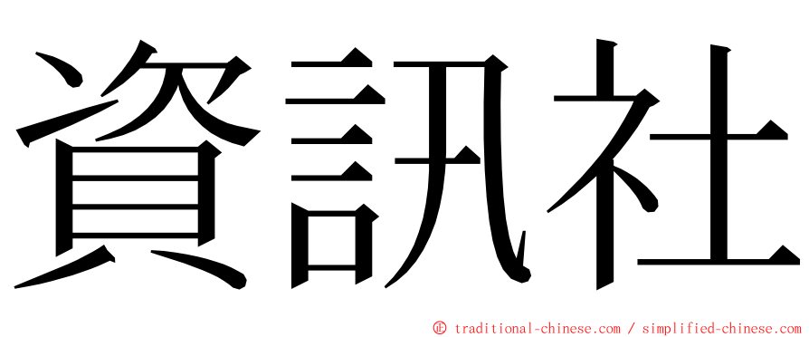 資訊社 ming font