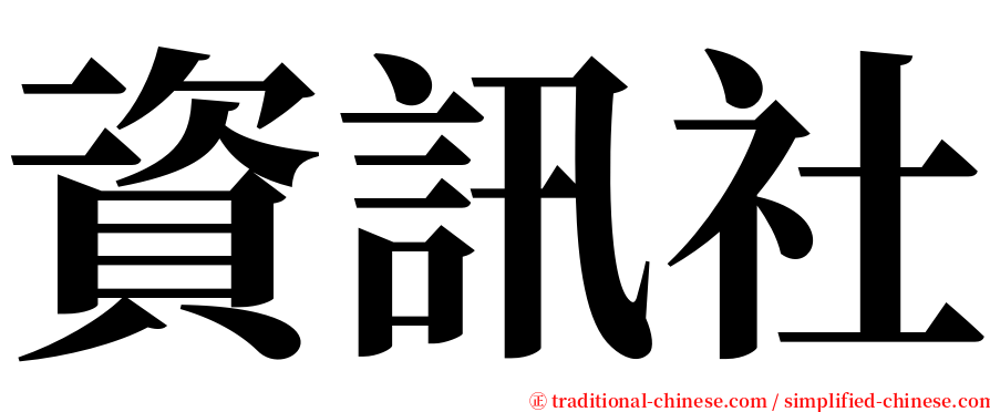 資訊社 serif font