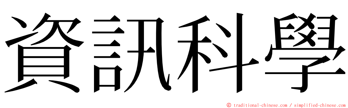 資訊科學 ming font