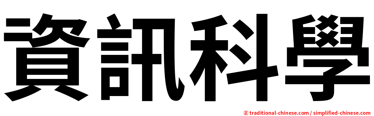 資訊科學