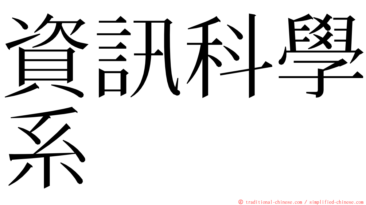 資訊科學系 ming font