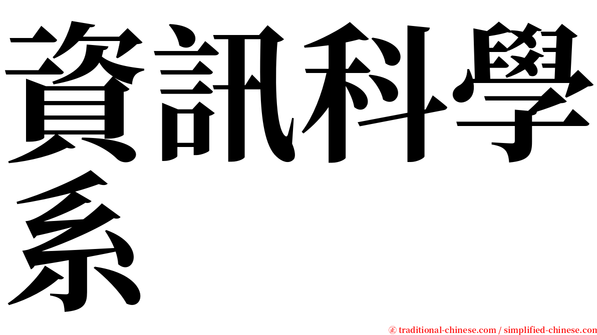 資訊科學系 serif font