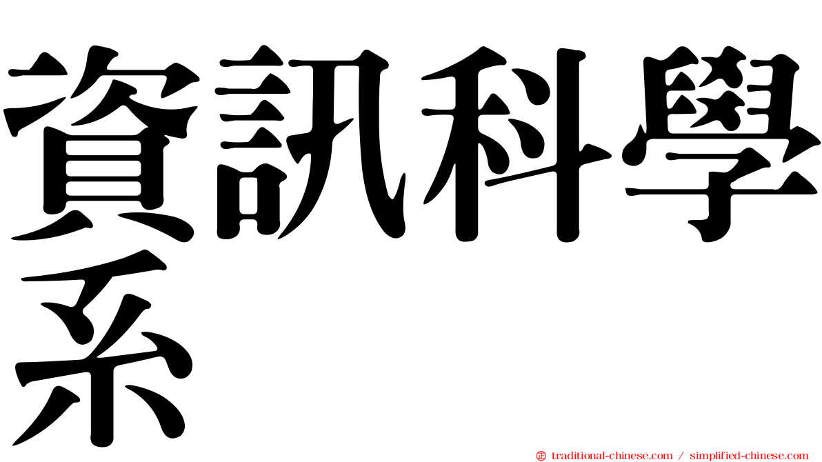 資訊科學系