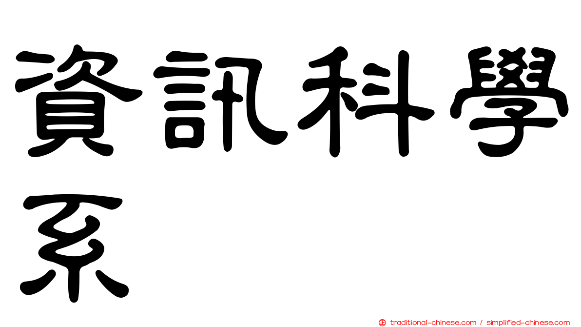 資訊科學系