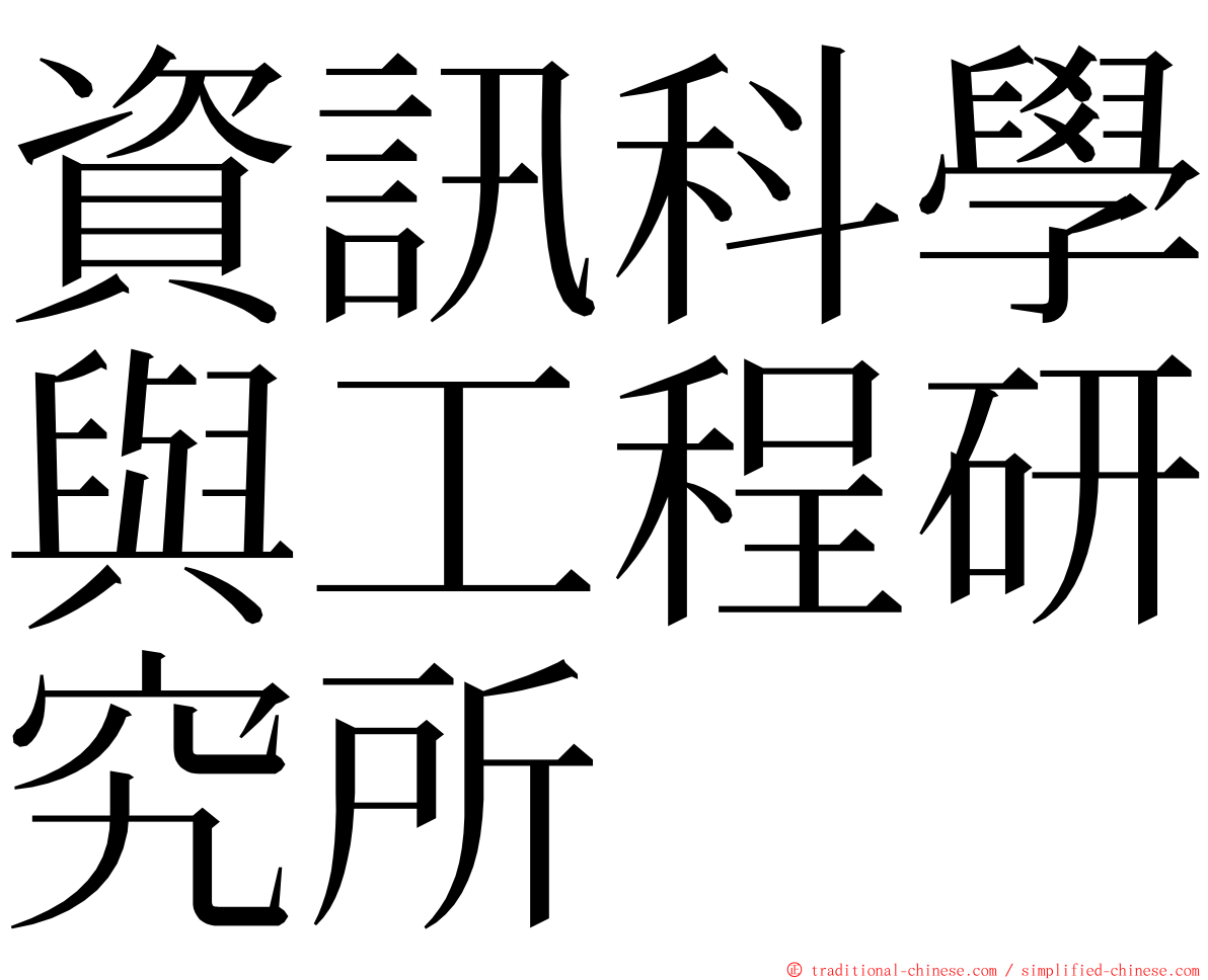 資訊科學與工程研究所 ming font