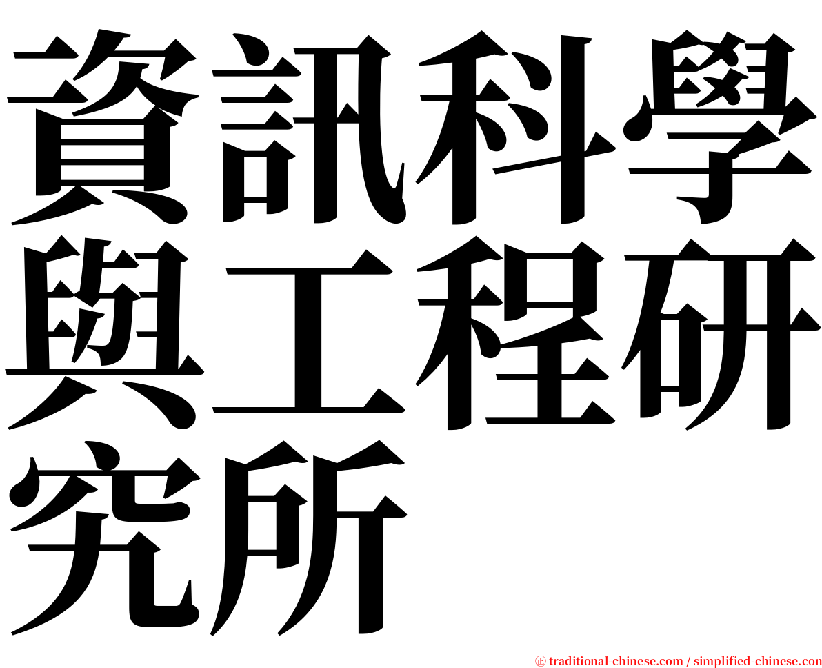 資訊科學與工程研究所 serif font