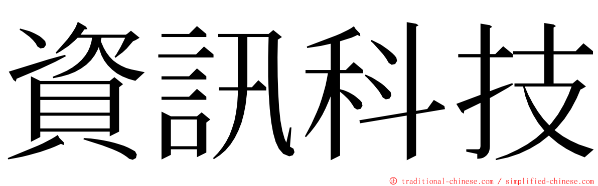 資訊科技 ming font