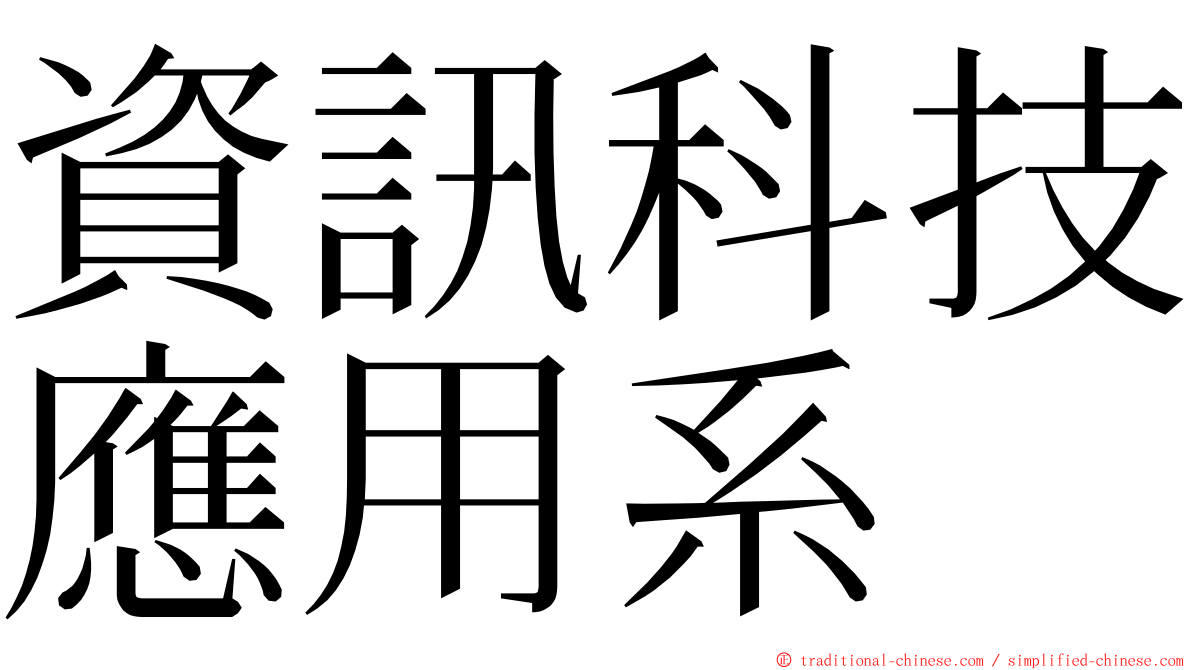 資訊科技應用系 ming font