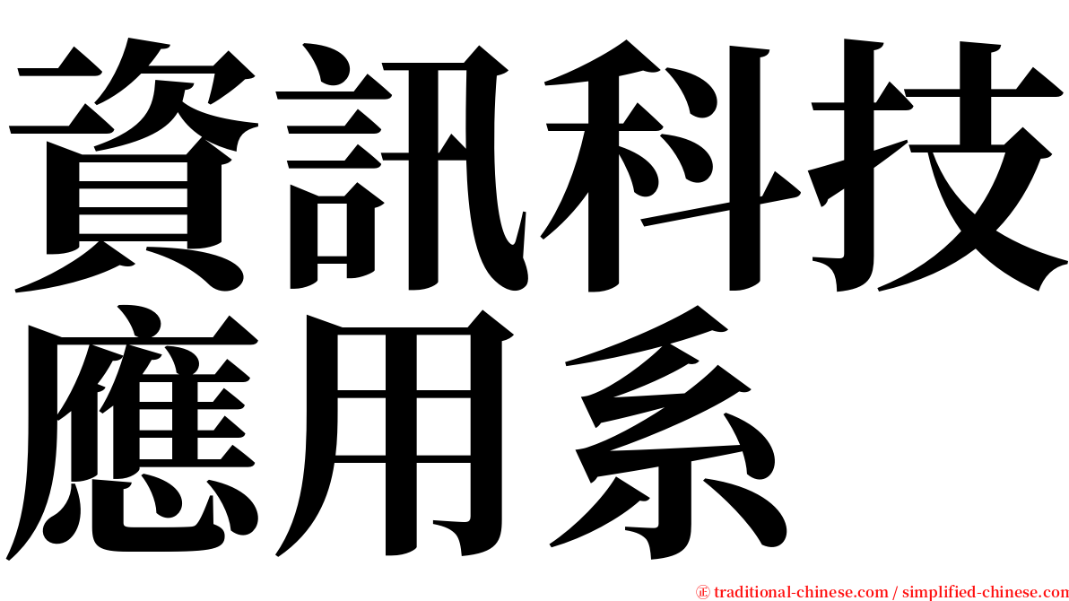 資訊科技應用系 serif font