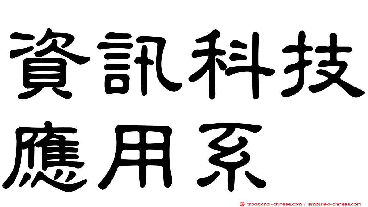 資訊科技應用系